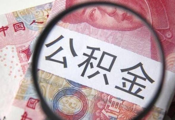 公积金是怎么算出来的-白沙公积金代办平台